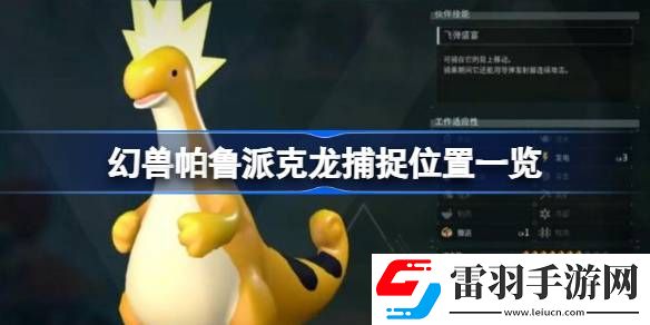 幻獸帕魯派克龍在哪