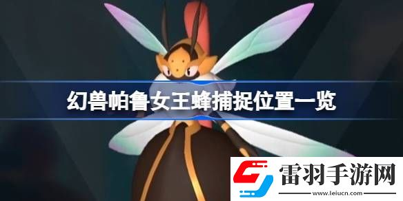 幻獸帕魯女王蜂在哪