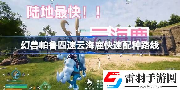 幻獸帕魯四速云海鹿怎么配種