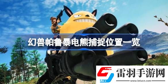 幻獸帕魯暴電熊在哪抓
