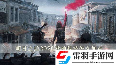 明日之后2020營地科技怎么加點(diǎn)