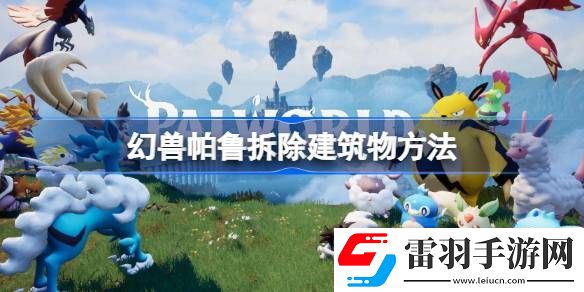 幻獸帕魯怎么拆除建筑物