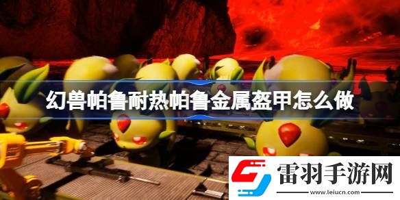 幻獸帕魯耐熱帕魯金屬盔甲怎么做