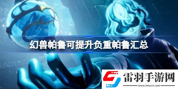 幻獸帕魯可提升負重的帕魯有哪些