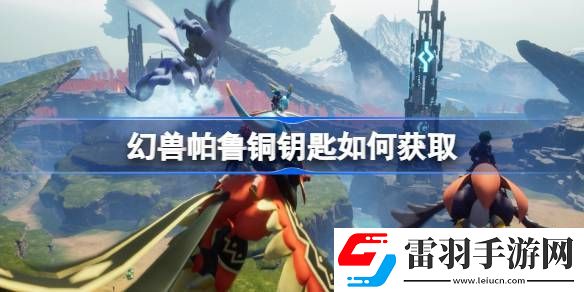 幻獸帕魯銅鑰匙如何獲取