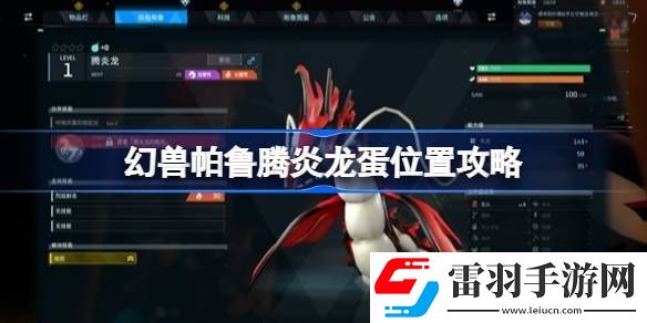 幻獸帕魯騰炎龍蛋在哪