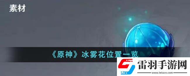 原神冰霧花位置一覽
