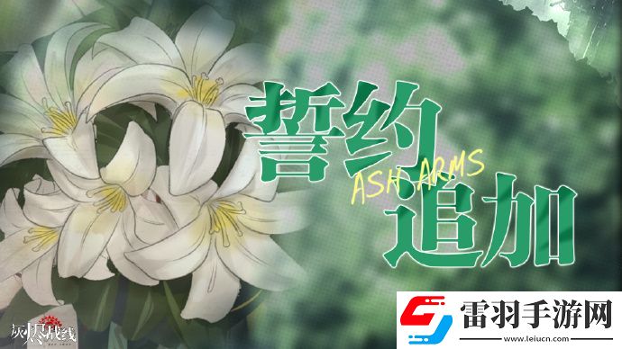 灰燼戰線全新DOLLS誓約劇情開放