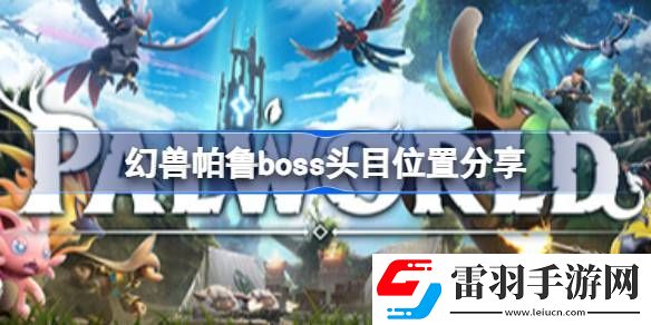 幻獸帕魯boss頭目位置在哪