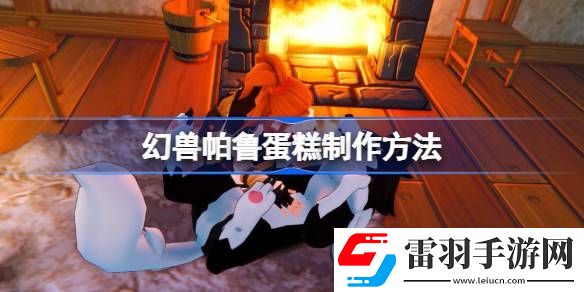 幻獸帕魯?shù)案庠趺醋?></p><h3>幻獸帕魯?shù)案庠趺醋?/h3><p>答：需要面粉、野莓果、牛奶、蛋和蜂蜜制作</p><p>1、首先我們要提升等級，到達(dá)17級，在科技中解鎖料理鍋，并且制造一個。</p><p style=