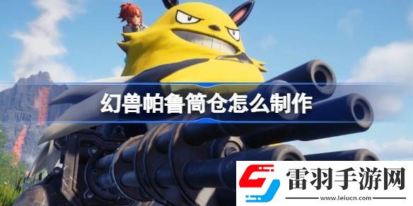 幻獸帕魯筒倉怎么制作