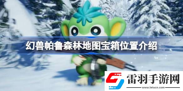 幻獸帕魯森林地圖寶箱位置介紹