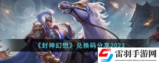 封神幻想兌換碼分享2023