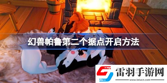 幻獸帕魯第二個據點怎么開