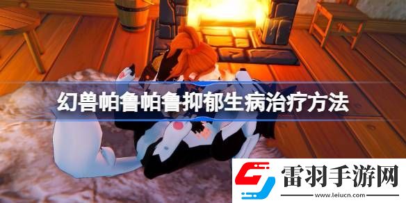 幻獸帕魯帕魯抑郁怎么治療