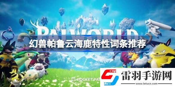 幻獸帕魯云海鹿特性詞條推薦