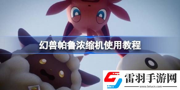 幻獸帕魯濃縮機怎么用