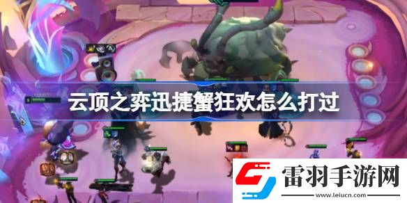 云頂之弈迅捷蟹狂歡怎么打過