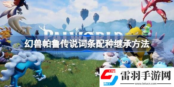 幻獸帕魯孵蛋怎么繼承傳說(shuō)技能