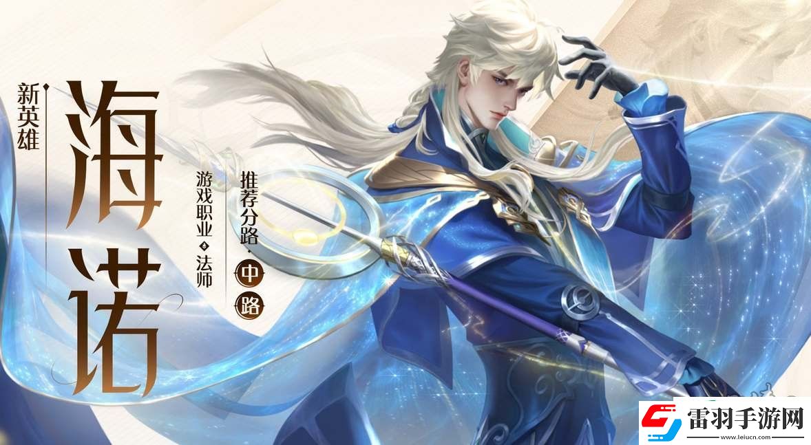 王者榮耀海諾出裝銘文搭配攻略