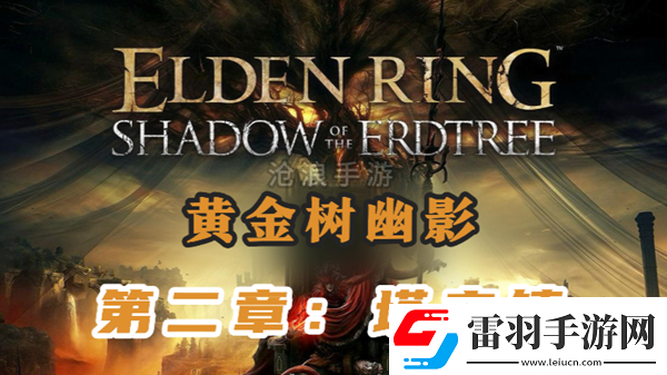 艾爾登法環黃金樹幽影第二章流程