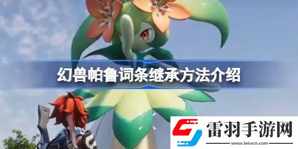 幻獸帕魯詞條繼承方法介紹