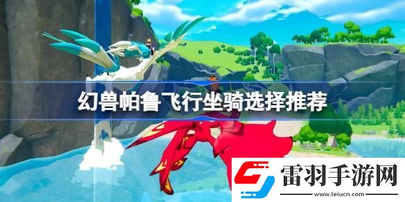 幻獸帕魯飛行坐騎哪個好