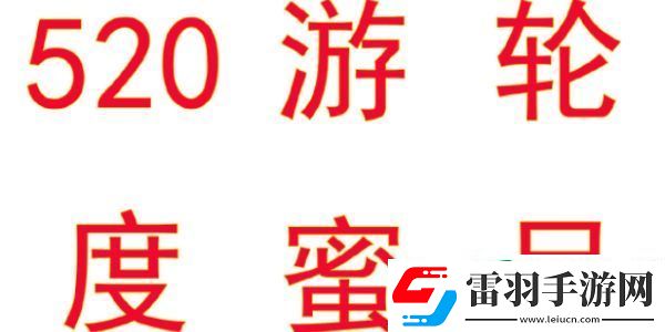 逆水寒手游520海上游輪蜜月旅行活動(dòng)是什么