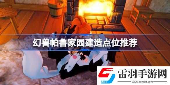 幻獸帕魯在哪建家比較好