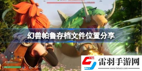 幻獸帕魯存檔位置在哪里