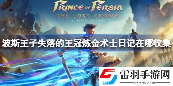 波斯王子失落的王冠煉金術士日記在哪收集