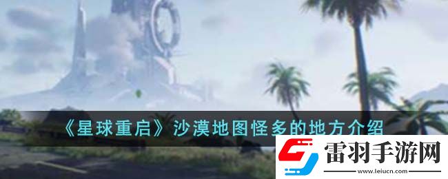 星球重啟沙漠地圖怪多的地方介紹