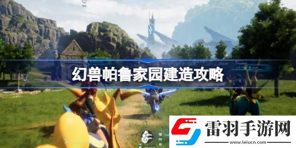 幻獸帕魯家園怎么建造