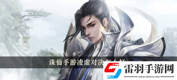 誅仙手游凌虛對決怎么打