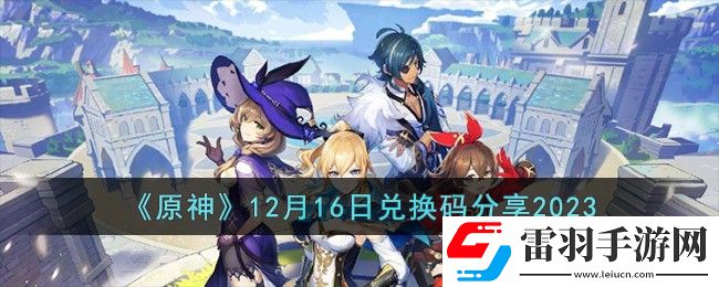 原神12月16日兌換碼分享2023