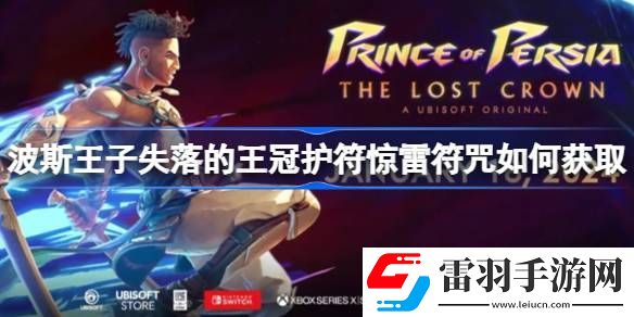 波斯王子失落的王冠護符驚雷符咒如何獲取