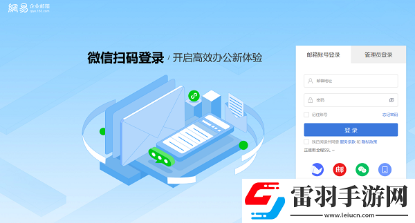 網易郵箱網頁版企業版登錄入口