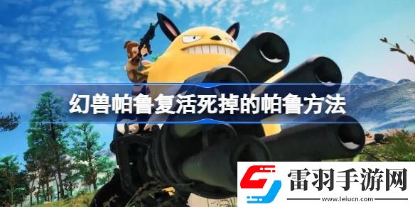 幻獸帕魯怎么復(fù)活死掉的帕魯