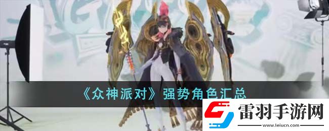 眾神派對強勢角色匯總