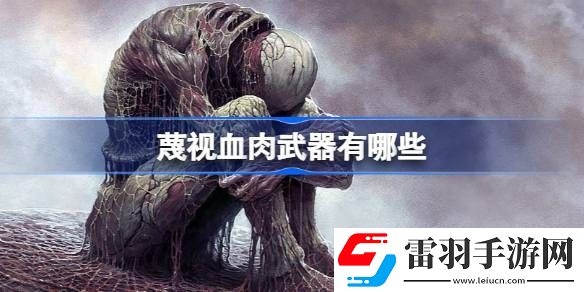 蔑視血肉武器有哪些