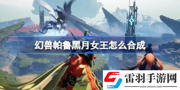 幻獸帕魯黑月女王怎么合成
