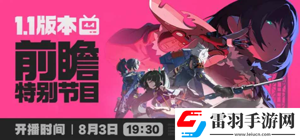 絕區零1.1前瞻什么時候開始