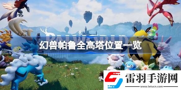 幻獸帕魯高塔在哪