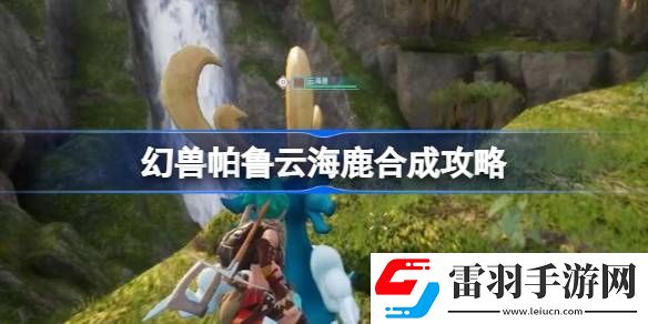 幻獸帕魯云海鹿合成攻略