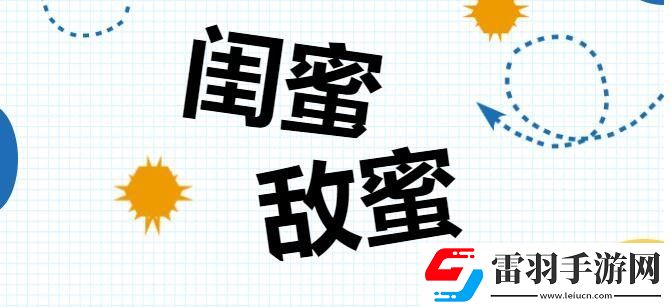 敵蜜是什么意思