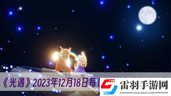 光遇2023年12月18日每日任務完成方法一覽