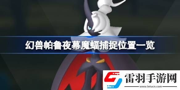 幻獸帕魯夜幕魔蝠在哪