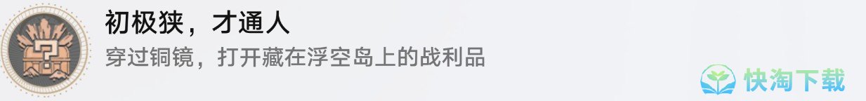 崩壞星穹鐵道初極狹才通人成就獲取策略