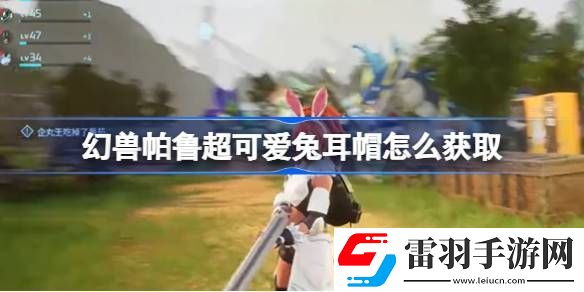 幻獸帕魯超可愛(ài)兔耳帽怎么獲取