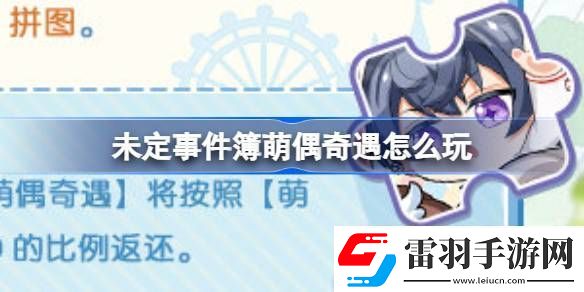 未定事件簿萌偶奇遇怎么玩